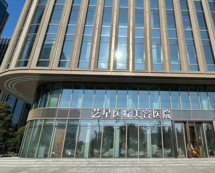 義烏藝星醫(yī)療美容醫(yī)院