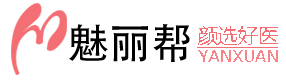 魅麗幫整形